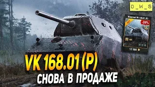 VK 168.01 (P) - снова в продаже в Wot Blitz | D_W_S