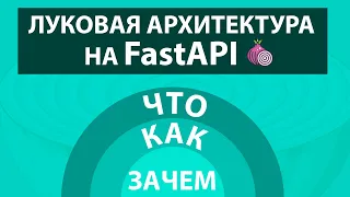 Слоистая Архитектура на FastAPI / Onion Architecture