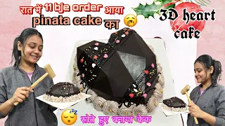 रात में 10 बजे आया piñata cake का order🥺 1 ghante me cake Dena tha😱cake 3D heart shape होना चाहिये