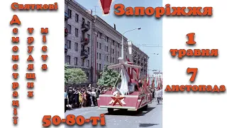 Запорожье 50-80-х. Демонстрации 1 мая и 7 ноября.