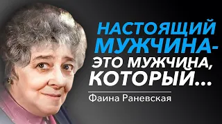 Дерзкие, но Остроумные Цитаты Фаины Раневской | Цитаты великих людей