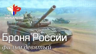 «Броня России» (серия 9 из 10)