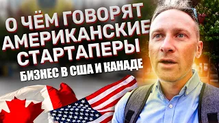 Как строят бизнес в США и Канаде. О чем говорят американские стартаперы. Опыт Basecamp