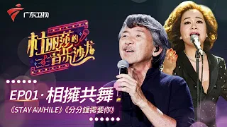 林子祥肺活量有多强!二人激情演唱经典歌曲《Stay Awhile》【杜丽莎的音乐沙龙】 #粤语