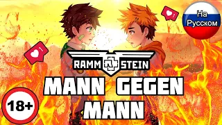 Rammstein - Mann Gegen Mann [Cover НА РУССКОМ - DmitRocK]