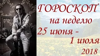 ГОРОСКОП на неделю. 25 июня - 1 июля 2018 г.