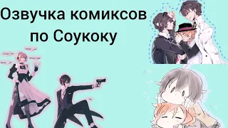 Озвучка комиксов по soukoku.  /BSD/  • Fandom girl •