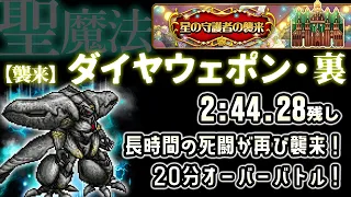 FFRKイベント【襲来】ダイヤウェポン(星の守護者の襲来)(裏) 2:44.28残し　魔晄キャノンの準備はまだか！？　必死に襲来を抑える長時間の死闘！