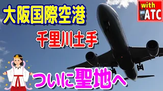 ついに来た!! 飛行機ファンの聖地、千里川土手。大阪国際空港(伊丹) RWY32L