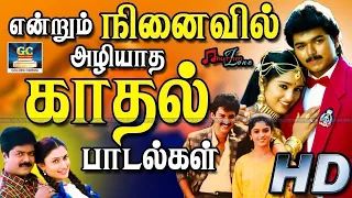 என்றும் நினைவில் அழியாத இளையராஜா காதல் பாடல்கள் | Ilayaraja Tamil Love Songs HD.