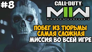 САМАЯ СЛОЖНАЯ МИССИЯ В ИГРЕ ► Call of Duty Modern Warfare 2 (2022) Полное Прохождение - Часть 8