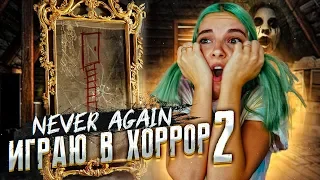 ВЫЗВАЛА ПИКОВУЮ ДАМУ! ► ХОРРОР - Never Again ► ПРОХОЖДЕНИЕ #2