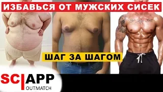 Как Избавиться От Мужских Сисек и Убрать Жир С Грудных Мышц Раз И Навсегда | Джефф Кавальер