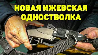 НОВАЯ Ижевская ОДНОСТВОЛКА 2022! Дешёвая и компактная одностволка ТК 502