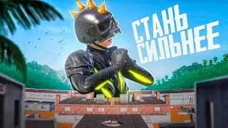 ТЫ СТАНЕШЬ ИГРАТЬ ЛУЧШЕ🔥