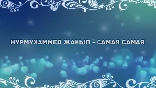 Самая самая ай-ай у нее - Нурмухаммед Жакып (караоке)