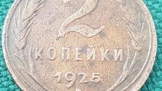 Монета 2 копейки 1925 года ПОДДЕЛКА из 2 копеек 1924 года