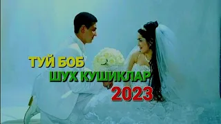 Туй боб шух кушиклар 2023