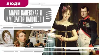 МАРИЯ ВАЛЕВСКАЯ И ИМПЕРАТОР НАПОЛЕОН I. Аудиокнига. Время События Люди!