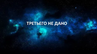 ТРЕТЬЕГО НЕ ДАНО , Галактическая Федерация Света