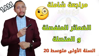 الضمائر المنفصلة و المتصلة 🔍السنة الأولى متوسط 2G ▶️مراجعة عامة