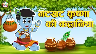 नटखट कृष्णा की कहानिया | Krishna Stories | हिंदी नैतिक कहानियां | Puntoon Kids Stories