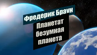 📘 Планетат безумная планета📘 Фредерик Браун. Рассказы