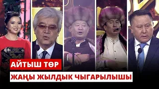 АЙТЫШ ТӨР | Жаңы жылдык чыгарылышы