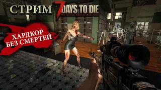 ПРОХОЖДЕНИЕ БЕЗ СМЕРТЕЙ! І 6 ДЕНЬ І - СТРИМ 7 DAYS TO DIE