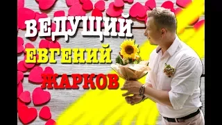 Свадьба Ромы и Алены 2017г. Ведущий Евгений Жарков Киев.
