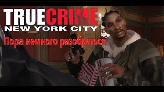 О чем была True Crime: New York City? Пересказ сюжета