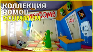 Коллекция ScummVM (scummvm)