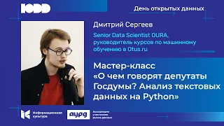 Мастер-класс «О чем говорят депутаты Госдумы? Анализ текстовых данных на Python»