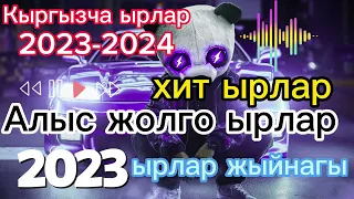 Кыргызча ырлар 2023-2024. Алыс жолго ырлар жыйнагы. Ыр жыйнак 2023. Жаны 2023-2024 ырлар.#кыргызчаыр