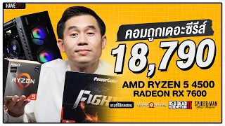 คอมประกอบ งบ 18,790.- AMD RYZEN 5 4500 + RX 7600 8GB | iHAVECPU คอมถูกเดอะซีรีส์ EP.204