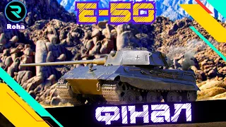 E-50 ● СЬОГОДНІ ТОЧНО ФІНАЛ ● СТРІМ №4 - 93,31💛💙 #wot_ua #wot  #roha_wot