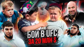 Бой Хасбуллы и Абдурозика в UFC за 20 млн$ (eng subs)