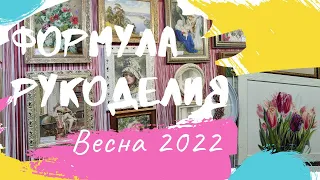 Репортаж с Формулы Рукоделия. Весна 2022