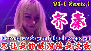 DJ【Remix】不让我的眼泪陪我过夜 - 齐秦 bu rang wo de yan lei pei wo guo ye - Chyi Chin@NiceMusicBox