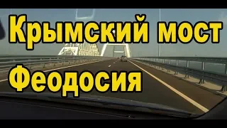 Крымский мост.  Феодосия. Пляж Береговое. Ракушечные пляжи Крыма.