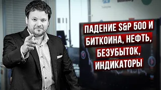 Обвал S&P 500, Bitcoin, индикаторы, сделки - Денис Стукалин в дилинге XELIUS