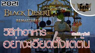 [Black Desert Remastered] วิธีทำอาหารเบื้องต้น(ละเอียดทุกขั้นตอน) [2021]