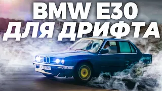 Купил BMW e30 для ДРИФТА | СДЕЛАЮ и РАЗЫГРАЮ