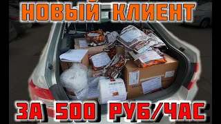 Новый Клиент за 500 руб ЧАС!! Работа в радость! Ухожу с Газели!