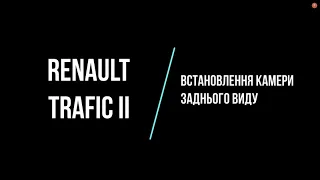 Установка камери заднього виду Рено Трафік 2, Опель Віваро, Ніссан Прімастар