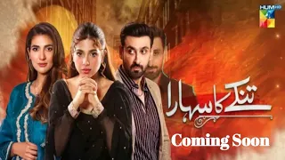 Tinkay ka sahara | upcoming Drama | Teaser 1 | Coming Soon | Hum tv