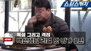 백종원의 냉철한 맛 평가와 먹방 모음 1편!! 《백종원의 골목식당 / 모았캐치 / 스브스캐치》