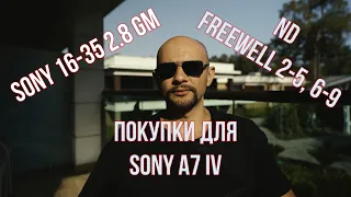 Vlog3 | Покупки Sony 16-35 2.8 GM