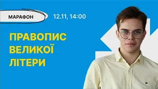 Українська мова - Правопис великої літери