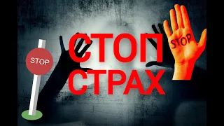 🙏Медитация 🙏 проработка страхов 🙏 снятие тревоги 🙏